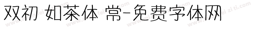 双初 如茶体 常字体转换